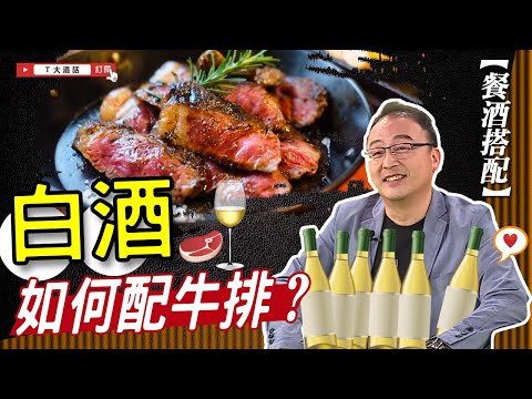 【餐酒搭配】吃牛排如何配白酒？｜Ｔ大酒話｜第29集