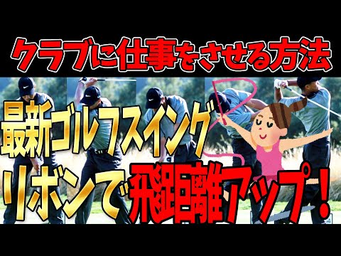 【ゴルフ】飛距離アップの秘訣！リボンを使ってかっこいいゴルフスイングを手に入れよう！