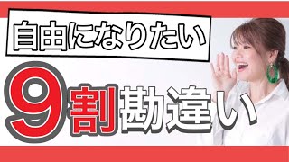 【働き方】9割が勘違いしてる「自由に働く」の正体（トヨタ自動車・リクルート出身プロコーチ）