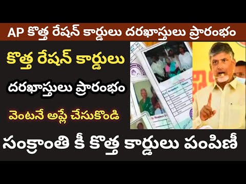 AP కొత్త రేషన్ కార్డులు దరఖాస్తులు ప్రారంభం || ap ration card apply online 2024