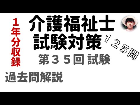 【第36回試験用  介護福祉士試験対策】  過去問解説