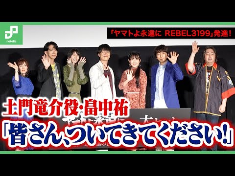 「ヤマトよ永遠に REBEL3199」発進！土門竜介役・畠中祐「皆さん、ついてきてください！