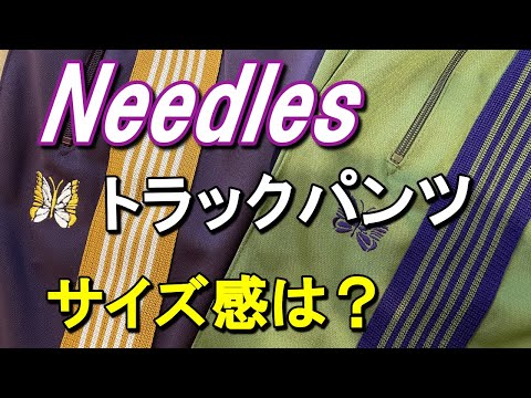 vol.20【NEEDLES】ニードルズトラックパンツ全部紹介！サイズ感やコーディネート紹介します！