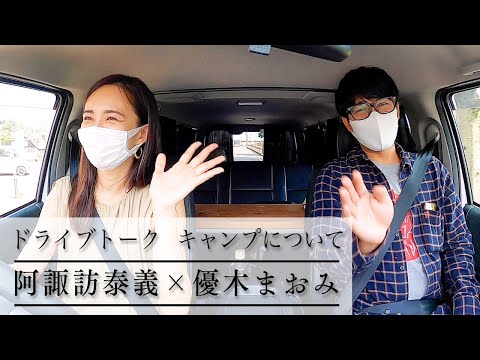 キャンプ芸人阿諏訪さんとコラボ⛺ドライブトーク篇【ママでも楽しめるキャンプって？】