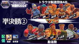 【ウルIV辛酸杯2024】準決勝 第2試合③トラウマ製造団体A社 vs ⑧勘当勢【試合のみダイジェスト】