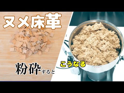 【ヌメ床革】革を卓上粉砕機で砕くとこうなります