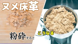 【ヌメ床革】革を卓上粉砕機で砕くとこうなります