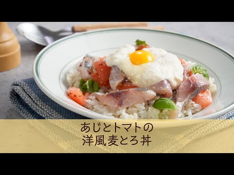 あじとトマトの洋風麦とろ丼