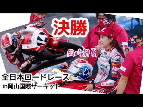 【全日本ロードレース】in岡山国際サーキット【決勝】