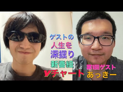 (新番組)ゲストの人生を深掘り！Yチャート‼️今回は、3年来の付き合いのあるyoutuber及び友人のあっきーさんの人生を深掘りします！(第1回)(前編)