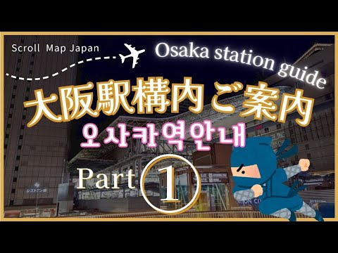 【大阪駅案内 / Osaka station guide / 오사카역 안내】実際に歩いてご紹介