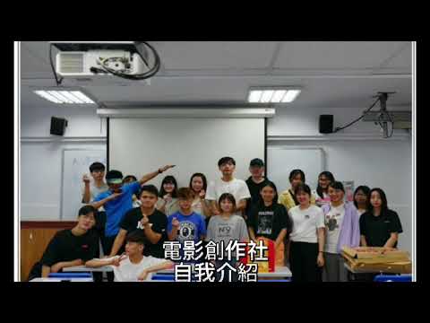 110電影創作社招生影片