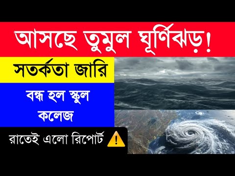 ঘূর্ণিঝড় ডানা আসছে | Cyclone Dana | Weather update | মুখ্যমন্ত্রীর কড়া বার্তা |cyclone Dana Update