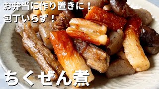 包丁いらずで超簡単！作り置きやお弁当にも！味しみしみ！ちくぜん煮？の作り方