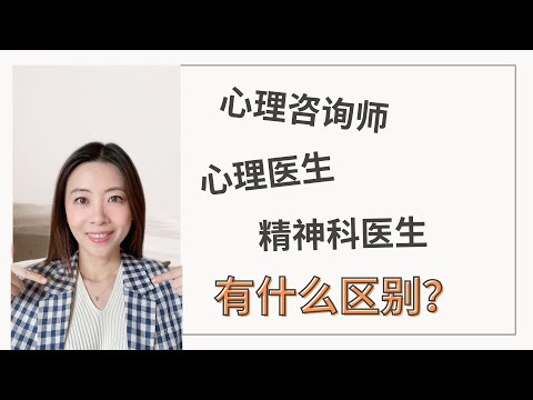 心理咨询师、心理医生、精神科医生有什么区别？