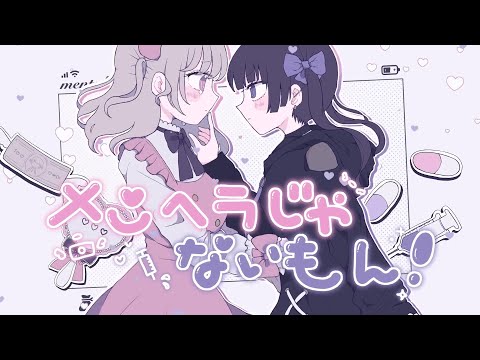 メンヘラじゃないもん！ / SHIKI×mochari (cover)