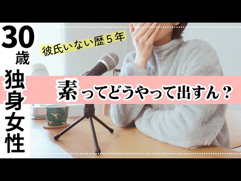 【ラジオ】マッチングアプリの出会いは素が出せない！ほんとの私はオタクで陰キャ。