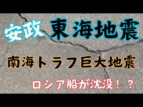 安政東海地震」南海トラフ巨大地震～ロシア船の沈没～