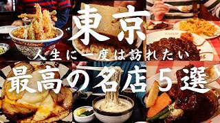 【東京 グルメ】人生に一度は訪れたい名店中の名店５選 行列でも食べたい江戸情緒あふれる老舗のランチ