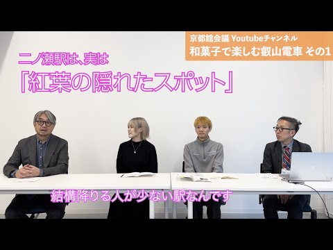 京都の叡山電車の17の駅の魅力を和菓子で表現する　その1（第104回京都館会議）