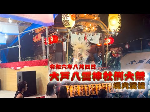 大戸八雲神社例大祭　【令和六年度 境内演技】