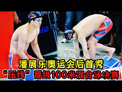 游泳世界杯上海站开赛！潘展乐奥运会后首秀！“压线”晋级100米混合泳决赛！