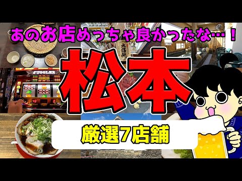 【松本グルメ旅】絶対に行きたい穴場のお店７選！観光の参考にどうぞ！