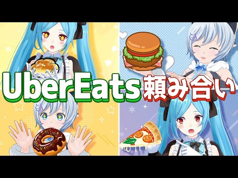 【Uber Eats頼み合い】ヤマトイオリちゃんとサプライズディナー！【 #drdr部 】