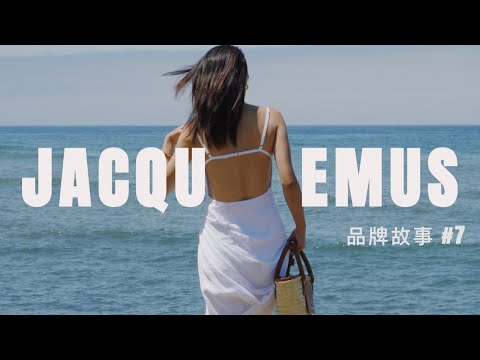 JACQUEMUS｜真实即美？营销鬼才？自洽的南法风｜单品合集｜品牌故事 #7｜ninido