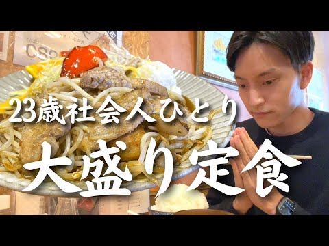 【札幌グルメ】大盛りの「しょうが焼き定食」を食べる23歳社会人