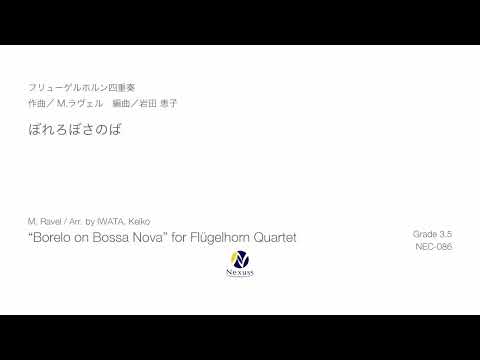 【フリューゲルホルン四重奏】ぼれろぼさのば（“Borelo on Bossa Nova” for Flügelhorn Quartet）