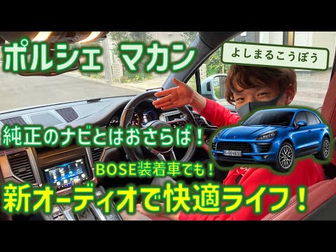 ポルシェマカンに最新カーナビ取り付け！Bose装着車でもなんのその！高級車を快適にする魔法をかけるよ！#porsche #macan #porschemacan #alpine #HDMI入力