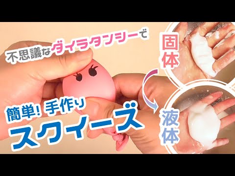 【実験】片栗粉で簡単！手作りスクイーズ ～不思議なダイラタンシー現象を体感せよ～