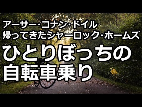 【朗読/推理小説】ひとりぼっちの自転車乗り（「帰ってきたシャーロック・ホームズ」より、アーサー・コナン・ドイル）