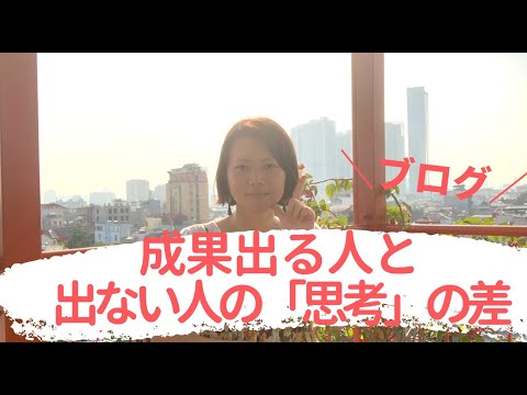 【ブログ】成果が出る人と出ない人の「思考」の違い