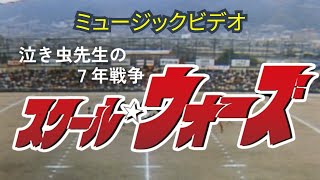 【MV/PV】ドラマ「スクールウォーズ」1984年(ヒーロー HOLDING OUT FOR A HERO 麻倉未稀)