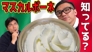 【食】何問正解できる？ クイズ・マスカルポーネ　ティラミスの材料　イタリア食材　Mascarpone　『SUB ITA』