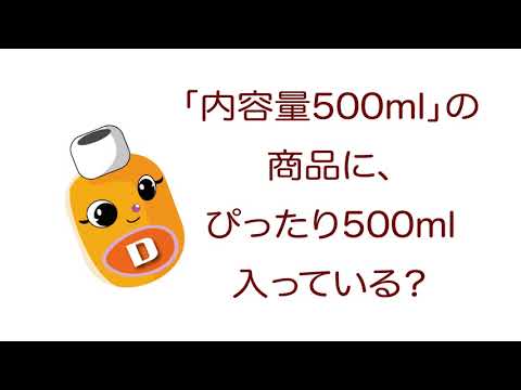 雑学ソフトドリンク＿「内容量500ml」の商品に、ぴったり500mlが入っている？