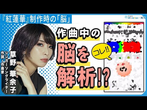 『紅蓮華』制作時の｢脳｣ 草野華余子×川島隆太【The Conversation】(後編)