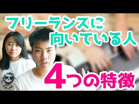 フリーランスに向いている人の4つの特徴