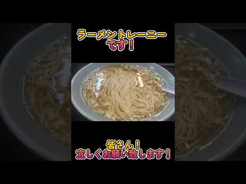 平塚にある２つのラオシャンの謎に迫る...#ラーメントレーニー #ラオシャン #花水ラオシャン #老郷 #平塚タンメン #らーめんとれーにー