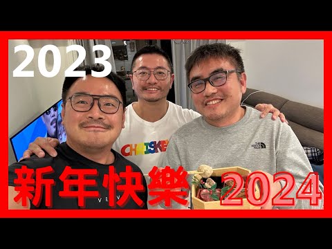 2024 新年快樂！ 謝謝大家這一年來的支持，我們一起把不開心不愉快留在2023年迎接充滿希望的2024！