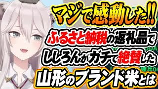 【ホロライブ切り抜き 獅白ぼたん】ガチで旨い！ふるさと納税の返礼品でししろんがマジで感動した山形のブランド米とは