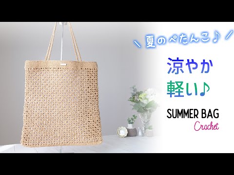 簡単透かし編み／肩掛けぺたんこバッグの編み方【かぎ針編み】Crochet Summer Bag Tutorial