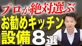 【プロが選ぶ！】注文住宅でこれだけはオススメしたいキッチン設備8選！！#注文住宅 #注文住宅後悔 #大阪市鶴見区 #セイム  #新築 #キッチン