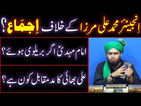 Engineer Muhammad Ali Mirza Ke Khilaf IJMA Ho Gaya Hai ??? Imam Mahdi a.s Agar Barelvi Howe ???