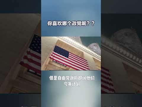 你喜欢哪个政党呢？？