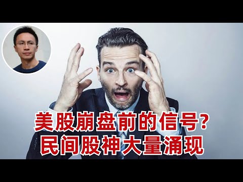 美股崩盘前的信號出现了? 民間股神大量湧現(聊聊大佬Price的投資理念)