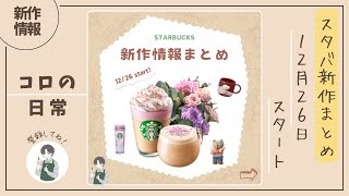 【スタバ新作情報】今年最後はアールグレイ！気になる中身は？《スタバ》