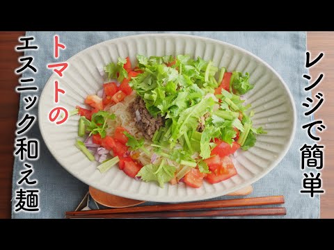 【レンジで簡単】エスニック和え麺の作り方｜素麺アレンジ｜